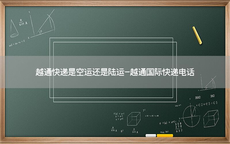 越通快递是空运还是陆运-越通国际快递电话