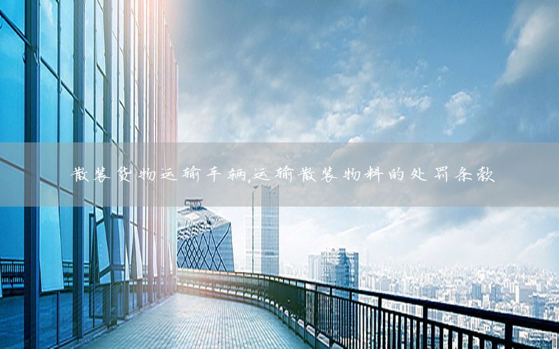 散装货物运输车辆，运输散装物料的处罚条款