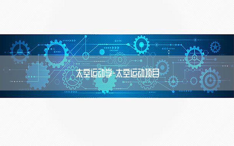 太空运动学-太空运动项目
