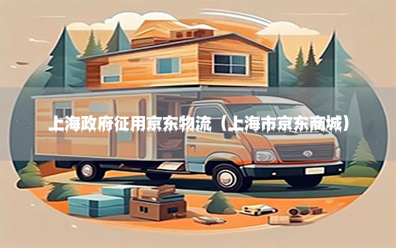 上海政府征用京东物流（上海市京东商城）