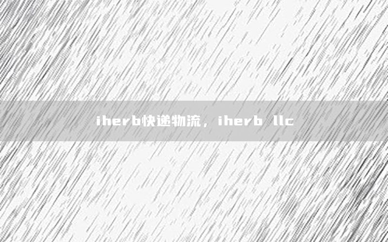 iherb快递物流，iherb llc