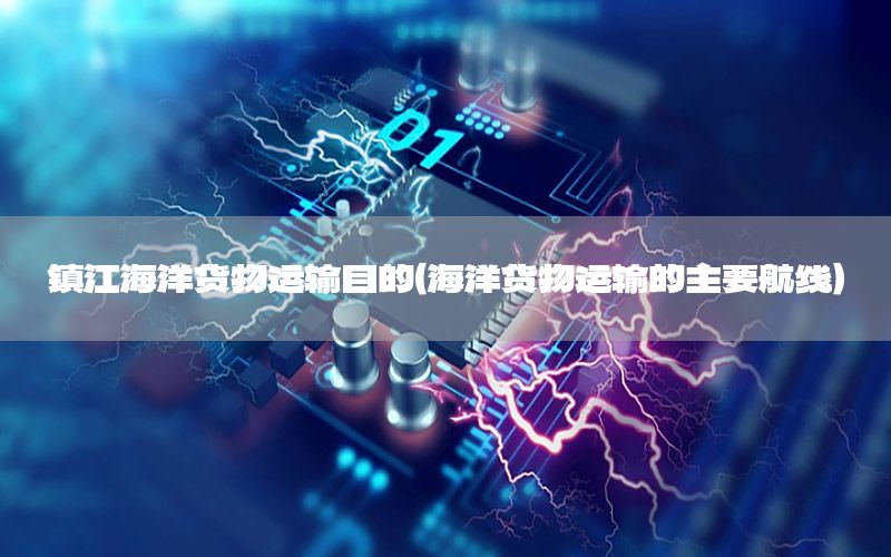 镇江海洋货物运输目的（海洋货物运输的主要航线）