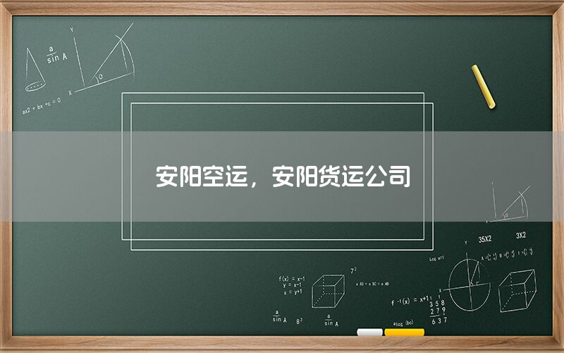 安阳空运，安阳货运公司