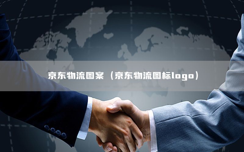 京东物流图案（京东物流图标logo）