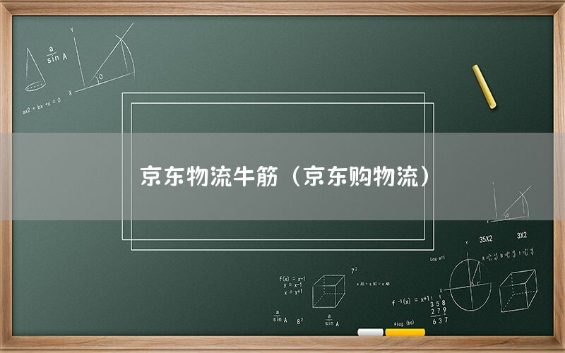 京东物流牛筋（京东购物流）