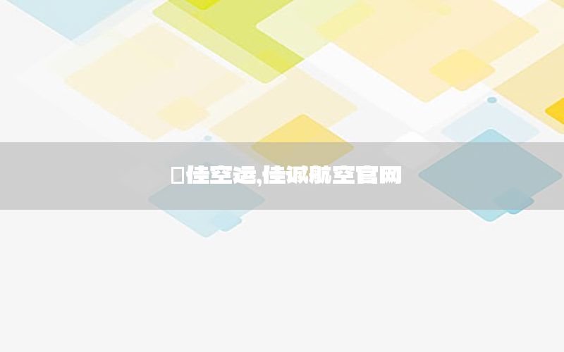 僡佳空运，佳诚航空官网
