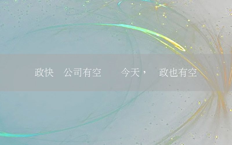 邮政快递公司有空运吗今天，邮政也有空运吗