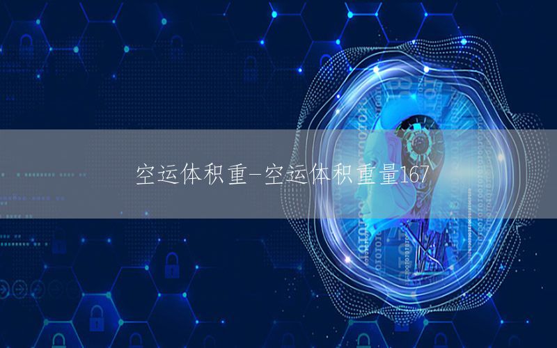 空运体积重-空运体积重量167