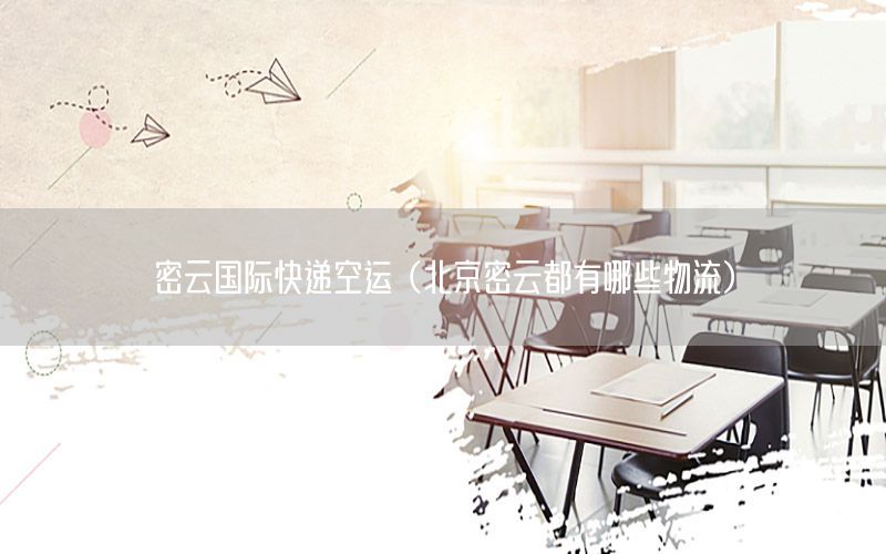 密云国际快递空运（北京密云都有哪些物流）