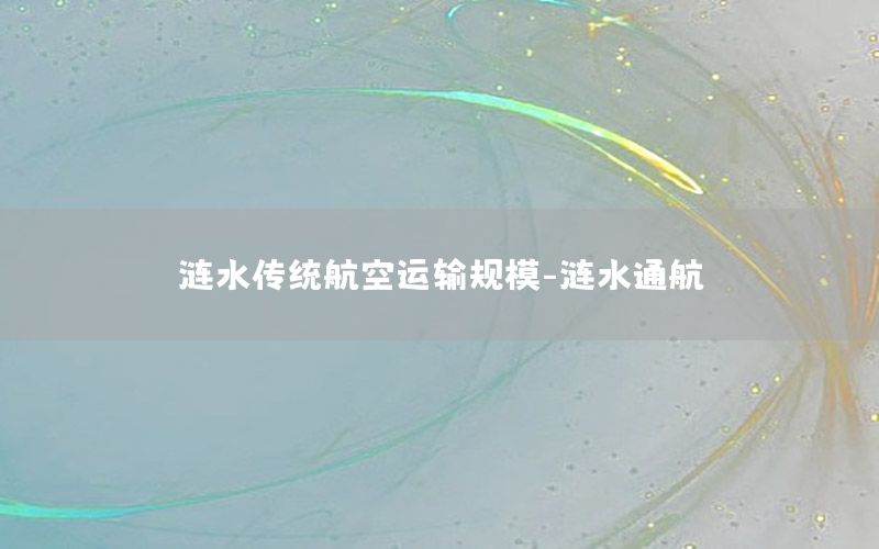 涟水传统航空运输规模-涟水通航