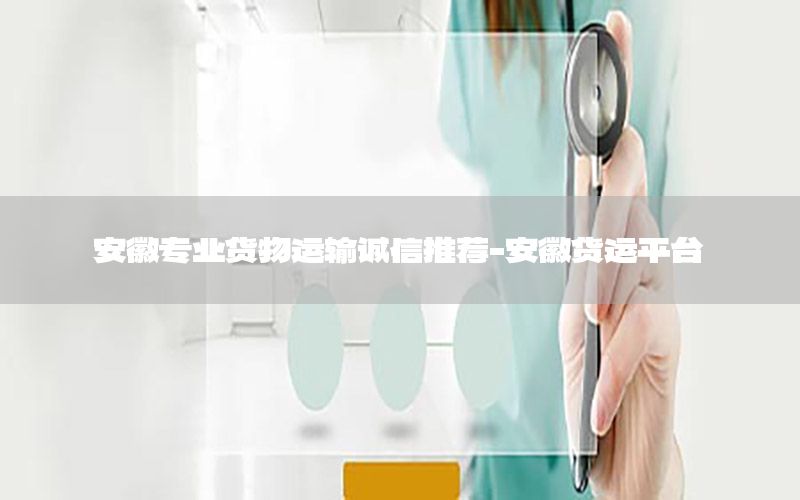 安徽专业货物运输诚信推荐-安徽货运平台