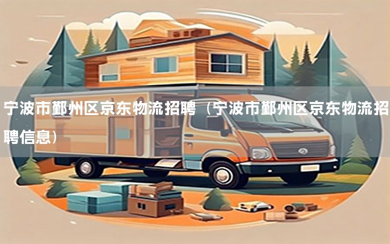 宁波市鄞州区京东物流招聘（宁波市鄞州区京东物流招聘信息）