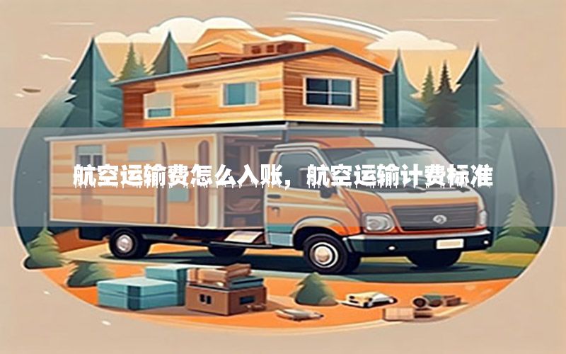 航空运输费怎么入账，航空运输计费标准