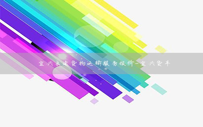 宜兴长途货物运输服务报价-宜兴货车