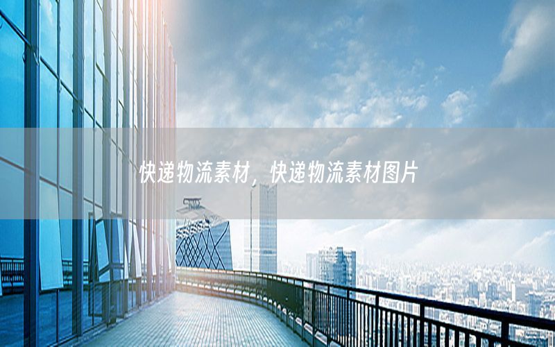 快递物流素材，快递物流素材图片
