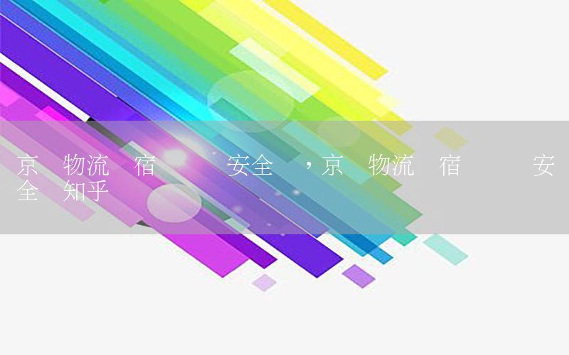 京东物流从宿迁发货安全吗，京东物流从宿迁发货安全吗知乎