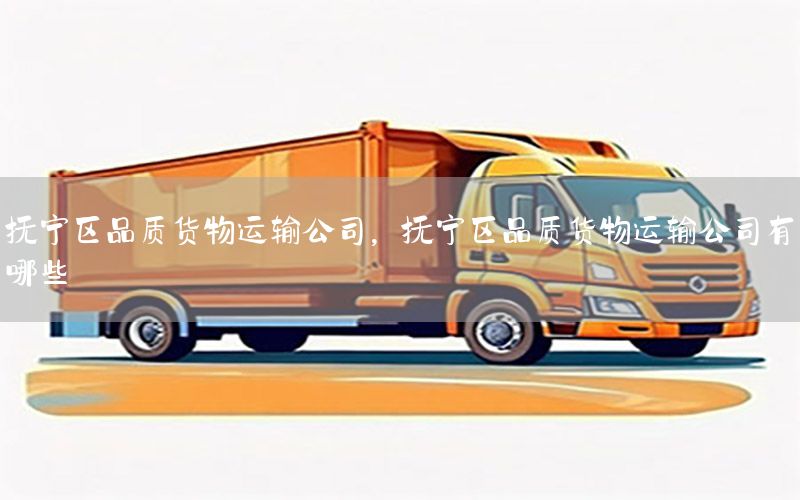 抚宁区品质货物运输公司，抚宁区品质货物运输公司有哪些