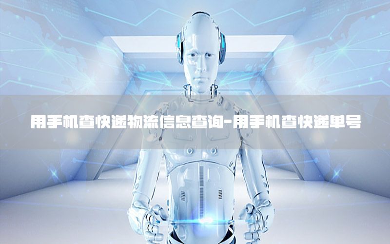 用手机查快递物流信息查询-用手机查快递单号