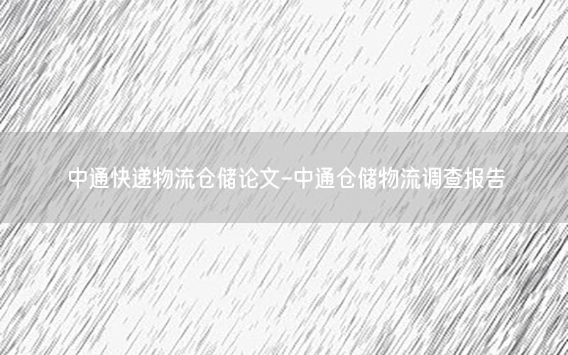 中通快递物流仓储论文-中通仓储物流调查报告